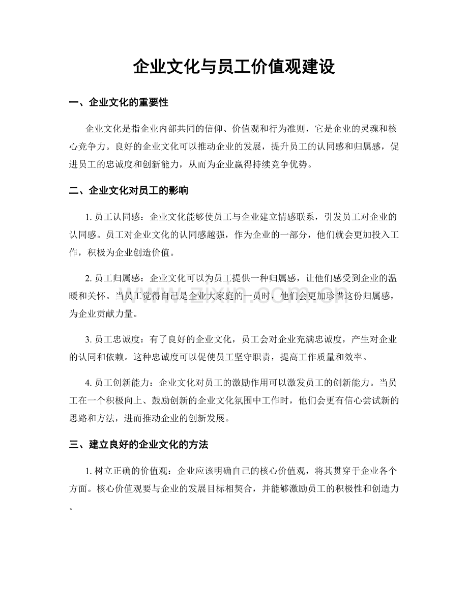 企业文化与员工价值观建设.docx_第1页