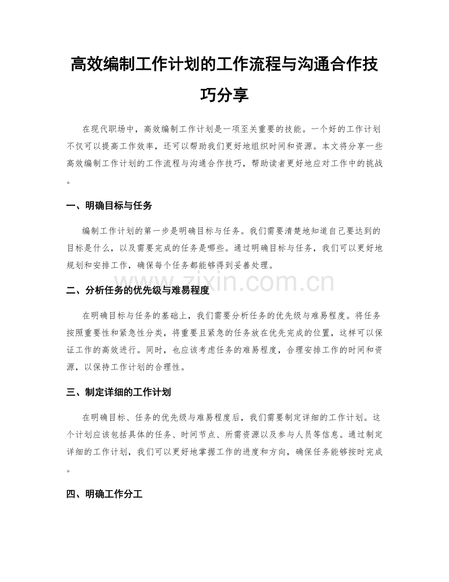 高效编制工作计划的工作流程与沟通合作技巧分享.docx_第1页