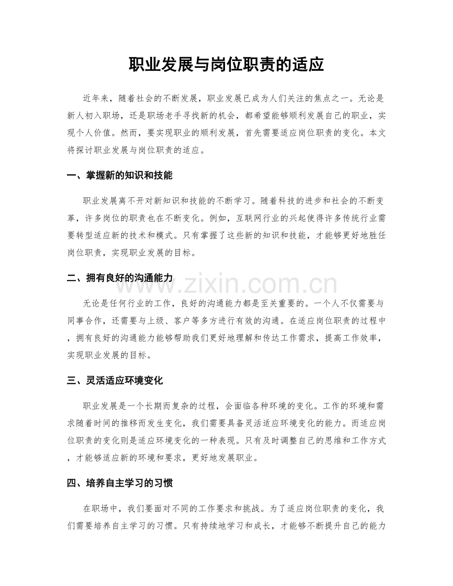 职业发展与岗位职责的适应.docx_第1页