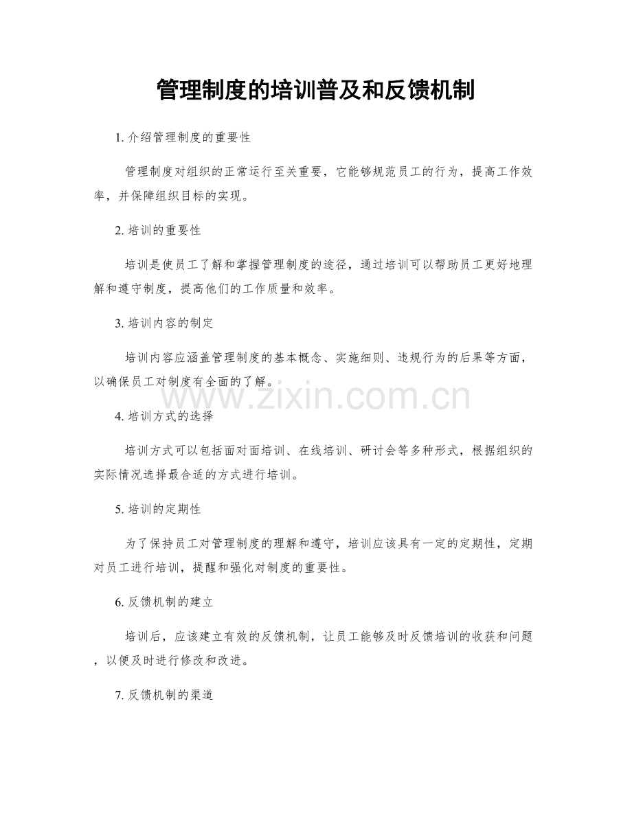 管理制度的培训普及和反馈机制.docx_第1页