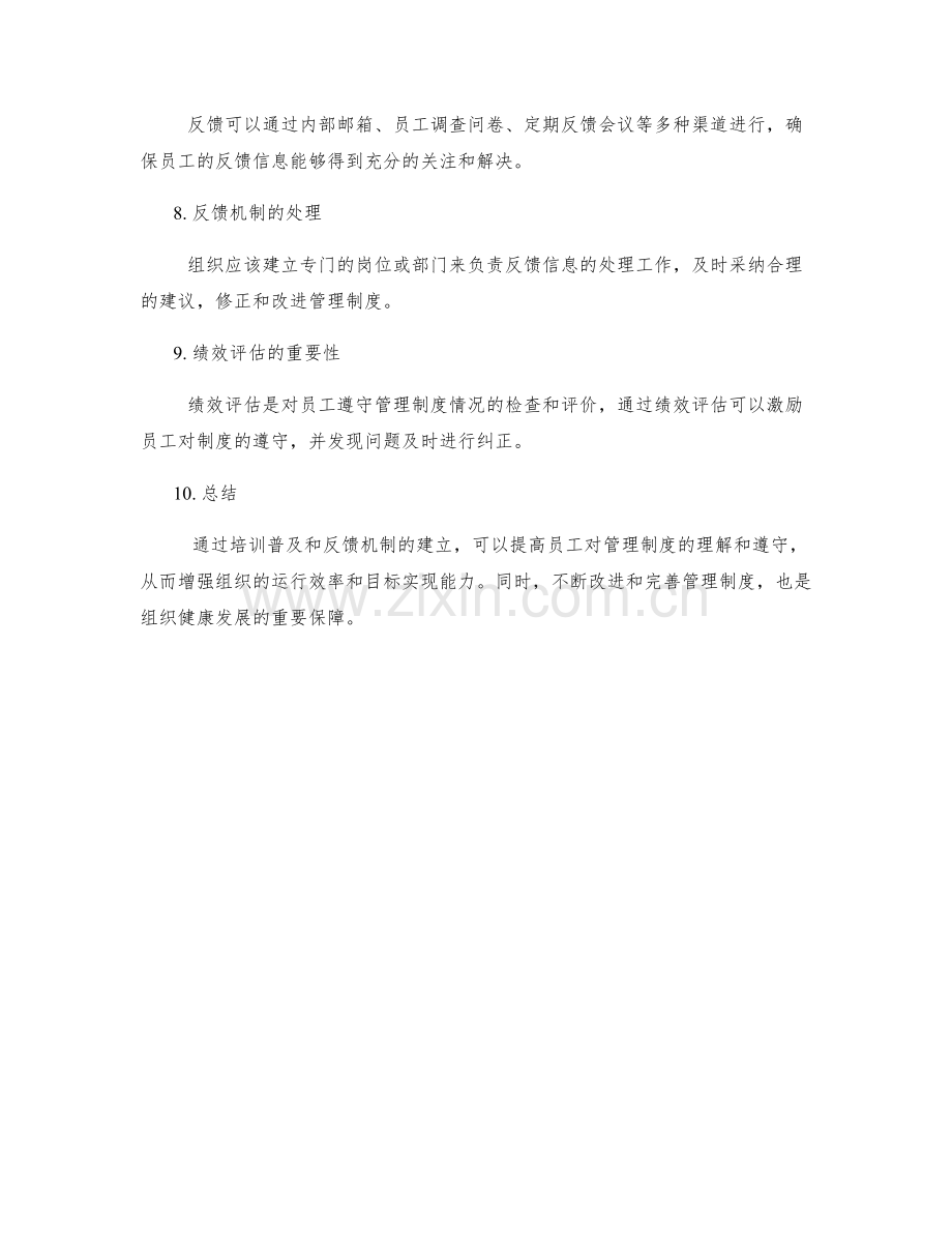 管理制度的培训普及和反馈机制.docx_第2页