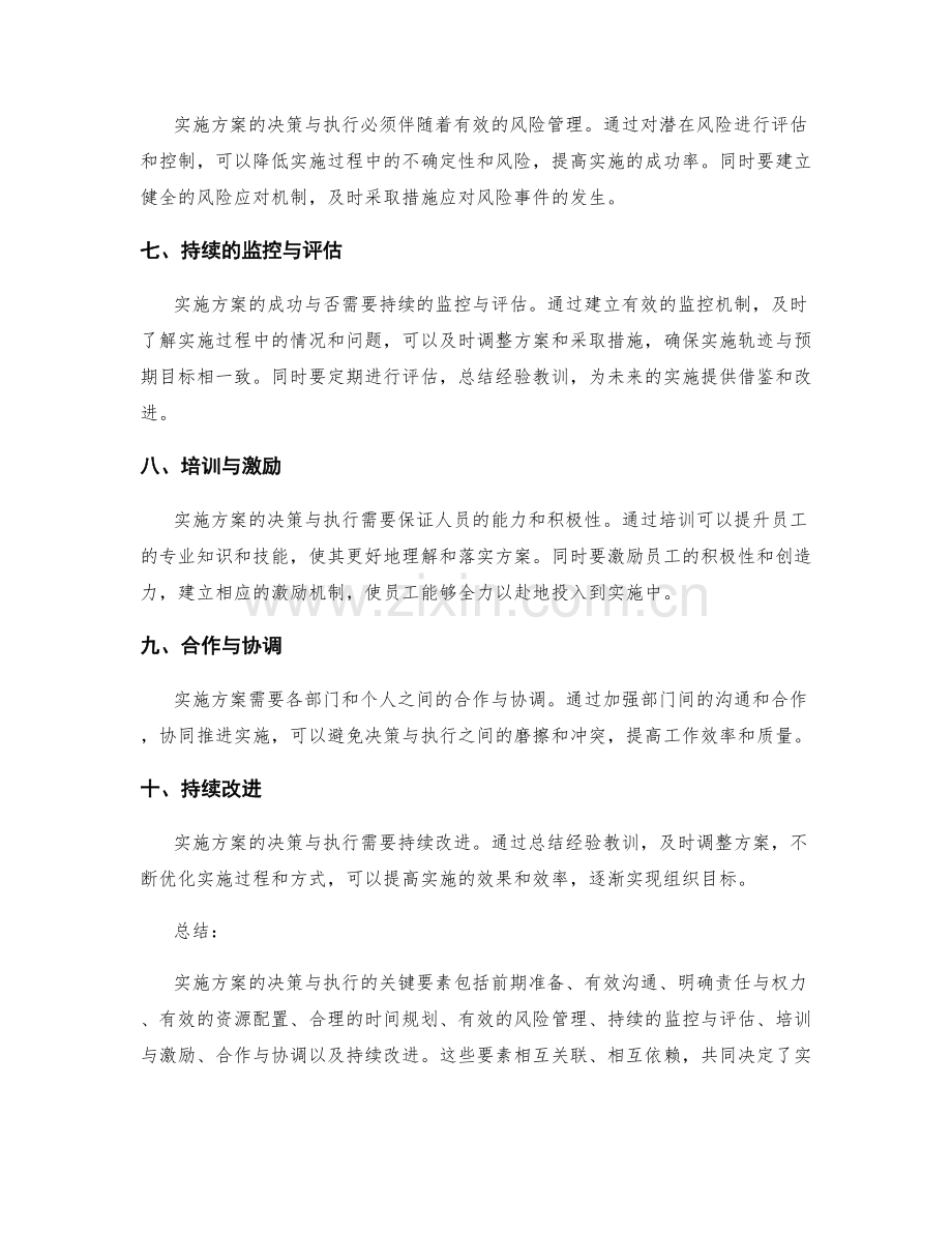 实施方案的决策与执行的关键要素.docx_第2页