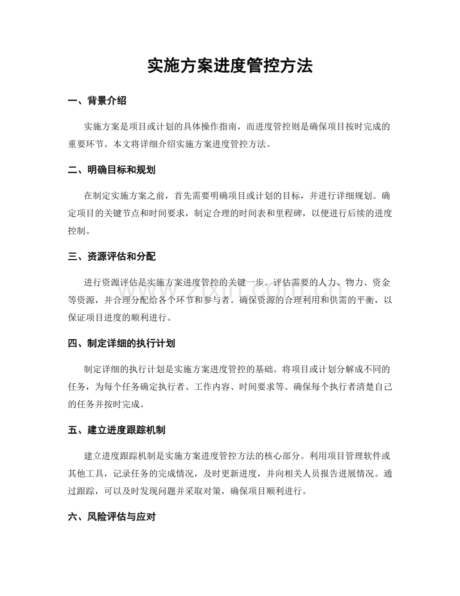 实施方案进度管控方法.docx_第1页