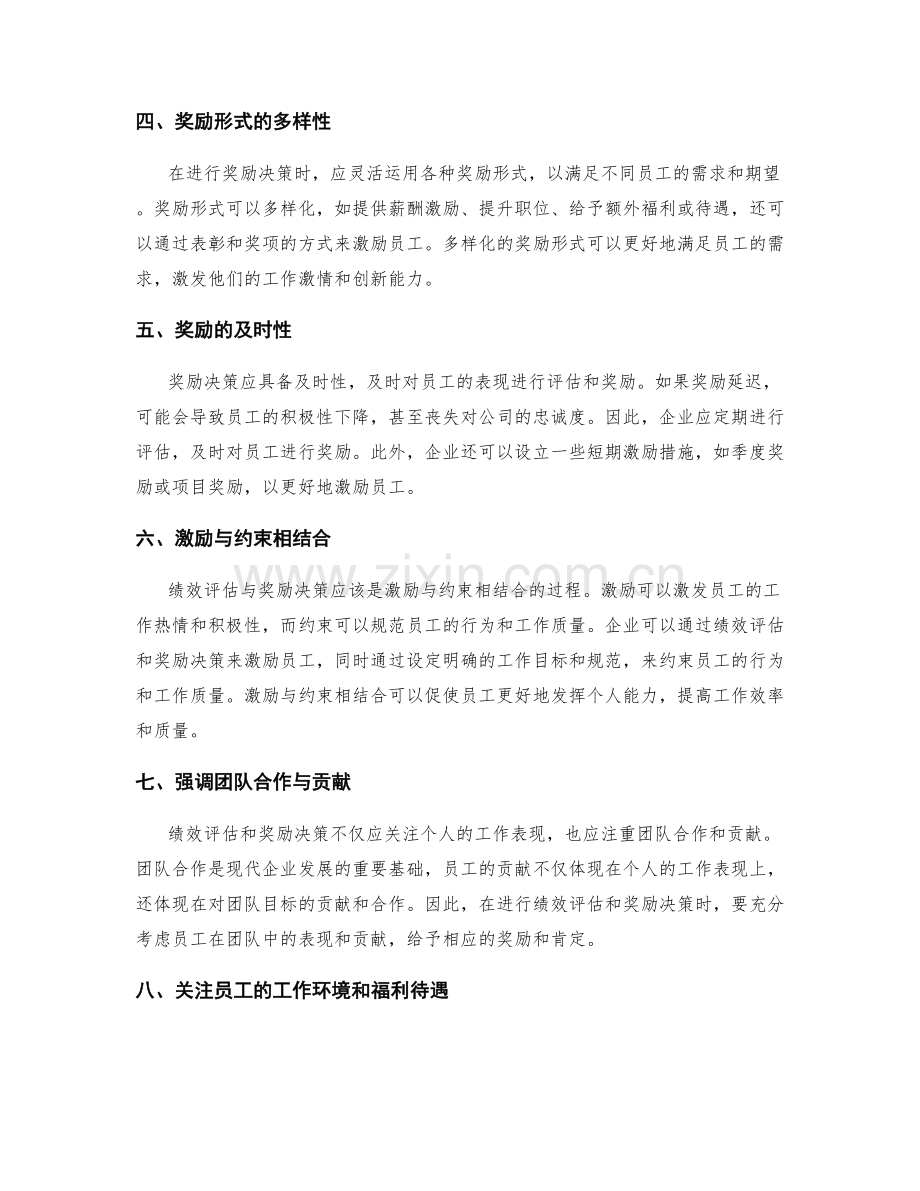 年终总结中的绩效评估与奖励决策.docx_第2页