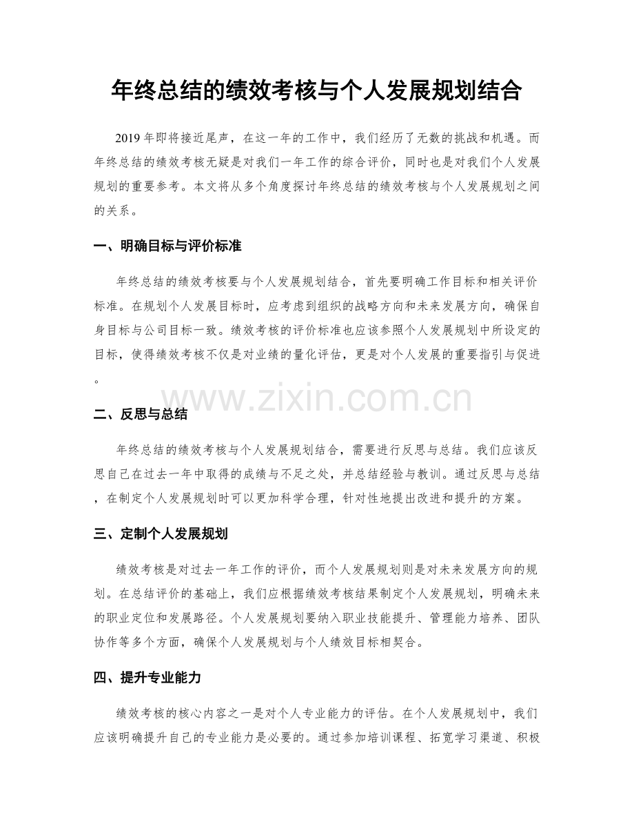 年终总结的绩效考核与个人发展规划结合.docx_第1页