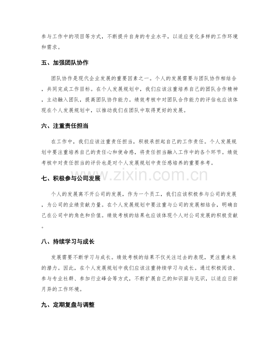 年终总结的绩效考核与个人发展规划结合.docx_第2页