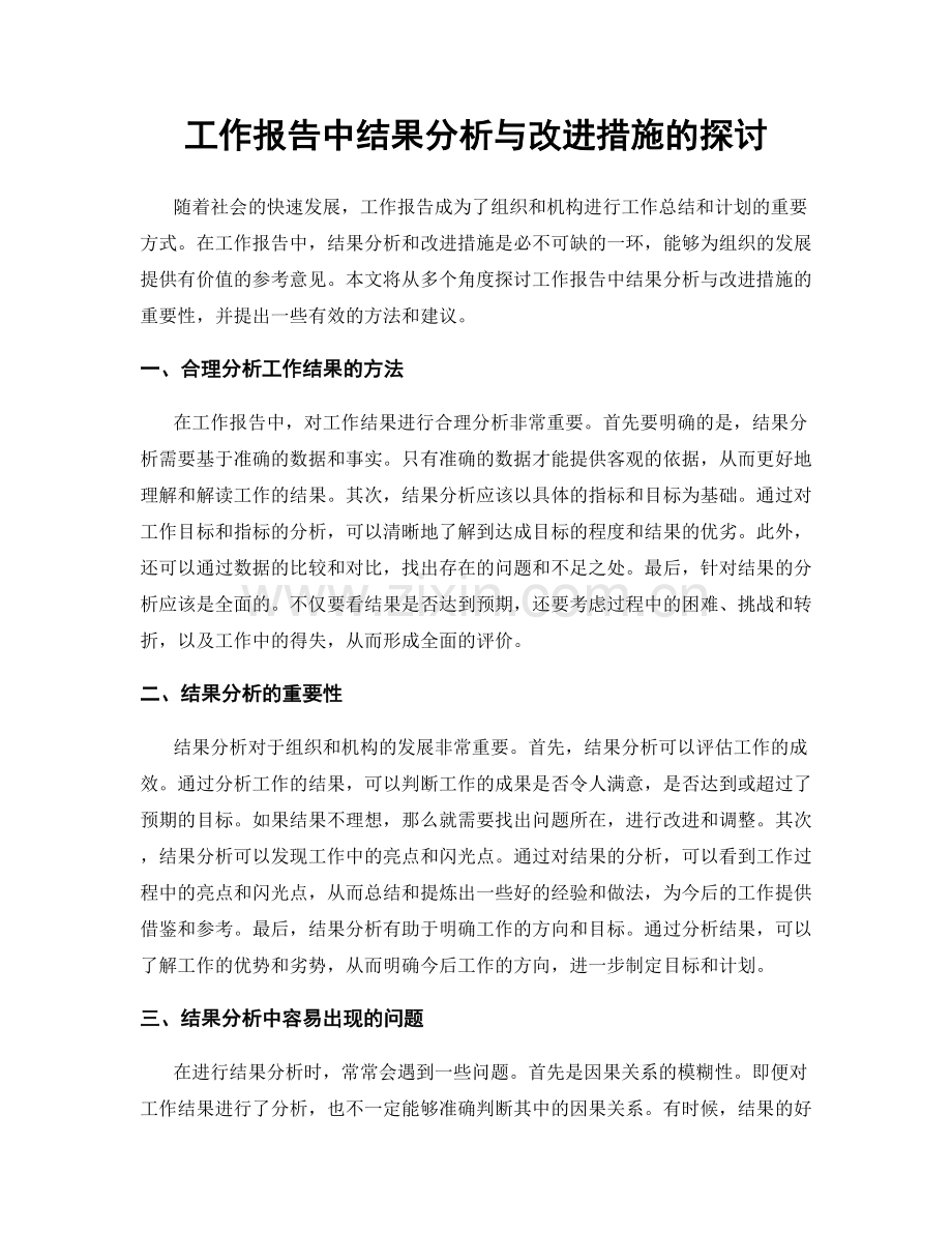 工作报告中结果分析与改进措施的探讨.docx_第1页