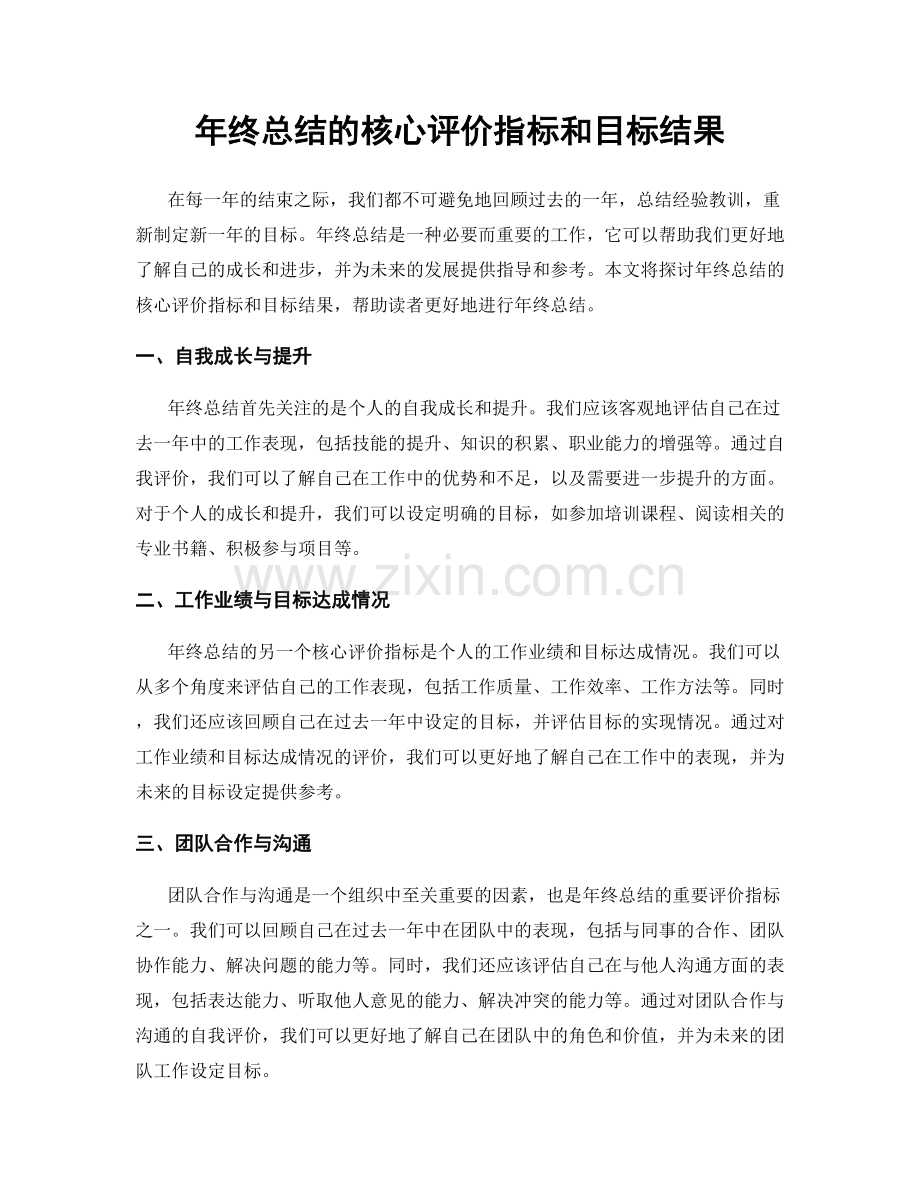 年终总结的核心评价指标和目标结果.docx_第1页