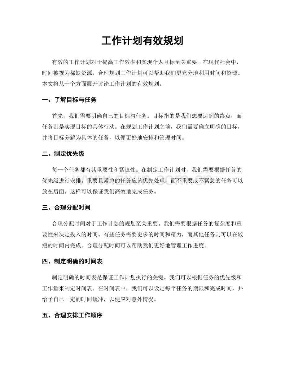 工作计划有效规划.docx_第1页