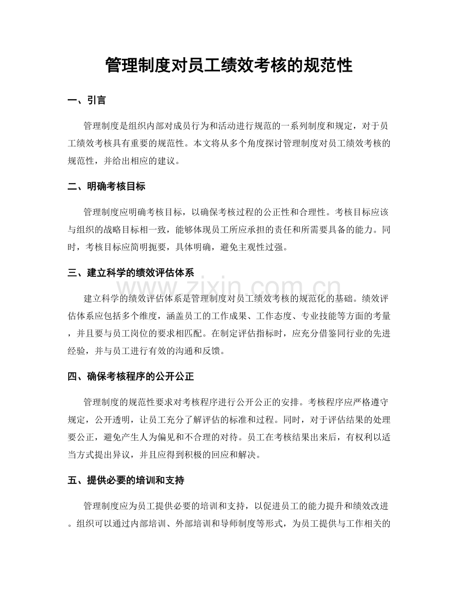 管理制度对员工绩效考核的规范性.docx_第1页