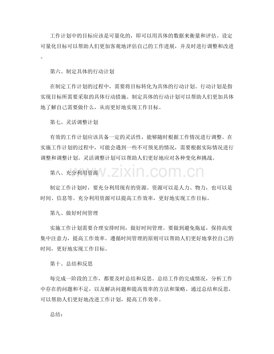 有效制定工作计划的经验与技巧.docx_第2页