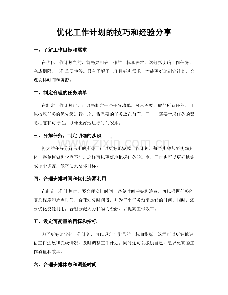 优化工作计划的技巧和经验分享.docx_第1页