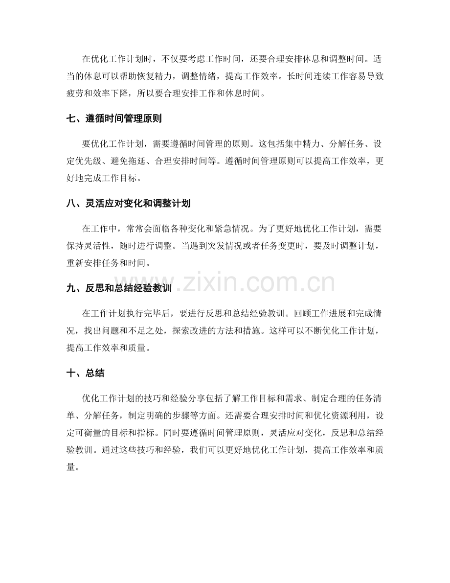 优化工作计划的技巧和经验分享.docx_第2页