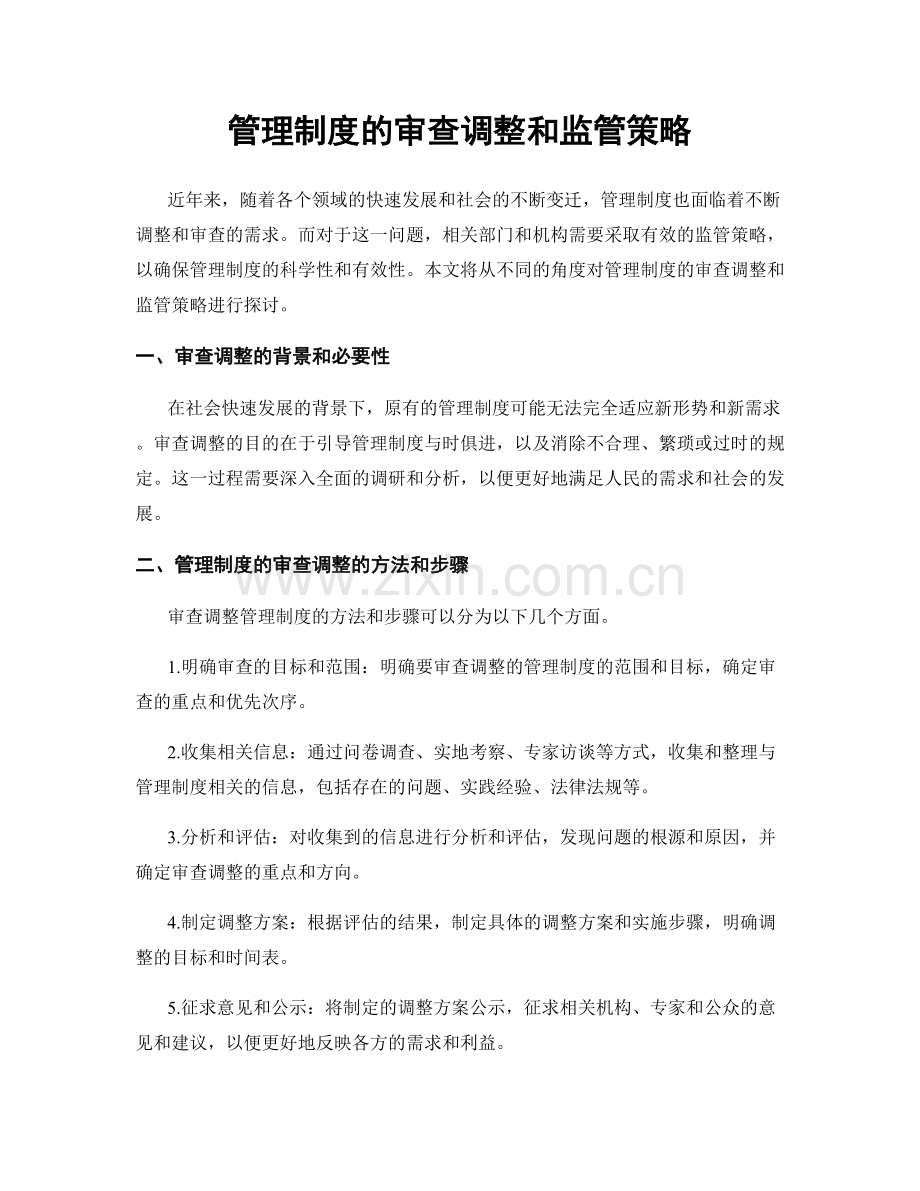 管理制度的审查调整和监管策略.docx_第1页