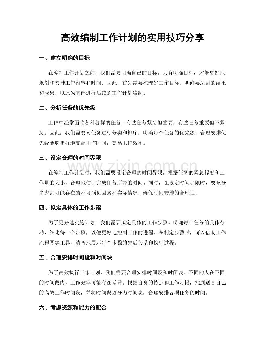 高效编制工作计划的实用技巧分享.docx_第1页