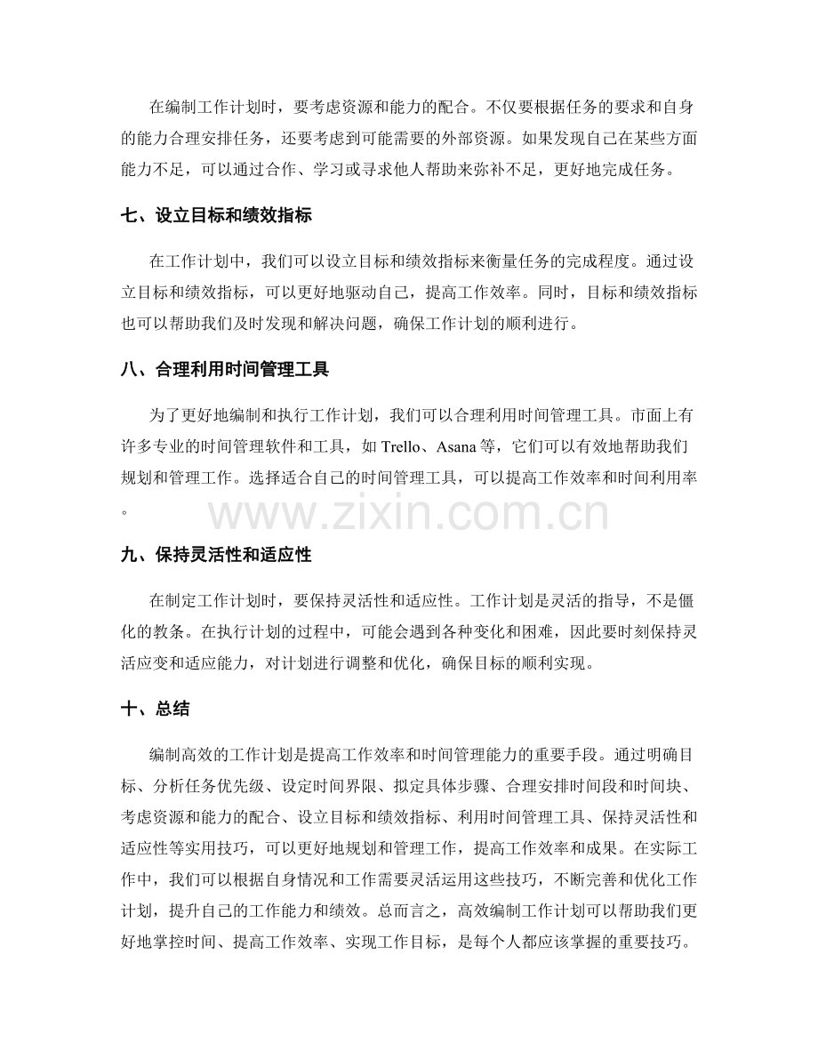 高效编制工作计划的实用技巧分享.docx_第2页