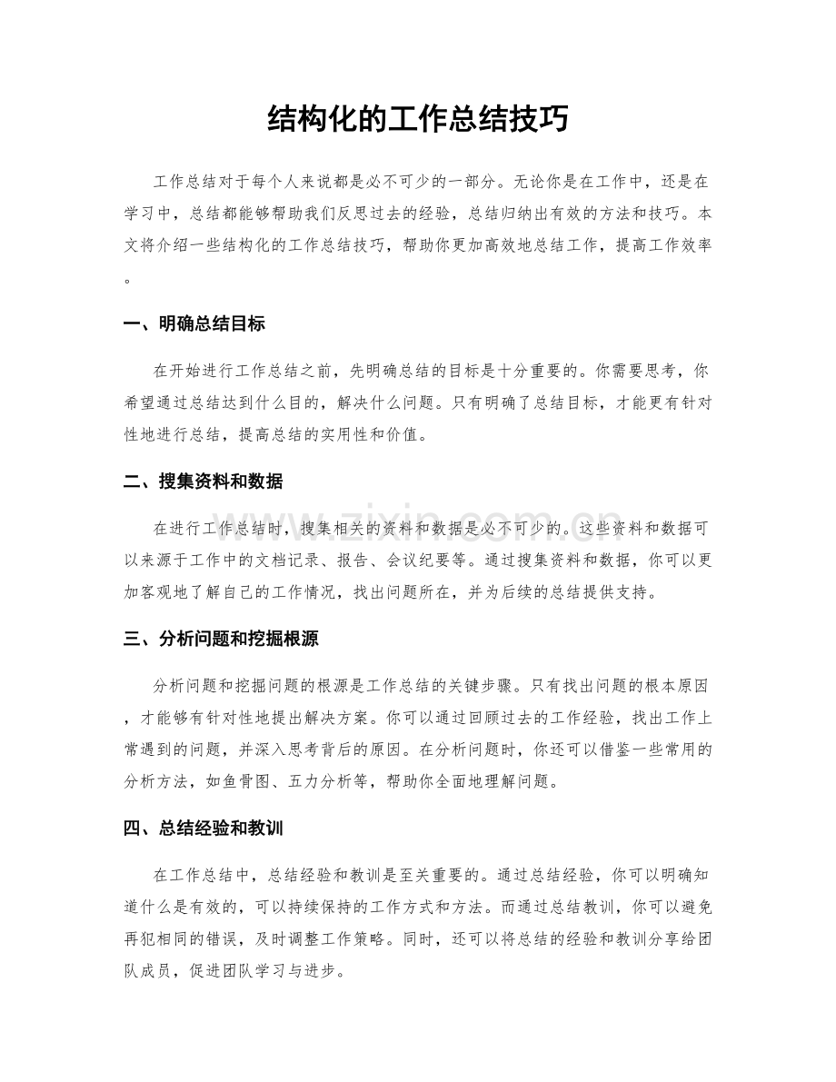 结构化的工作总结技巧.docx_第1页