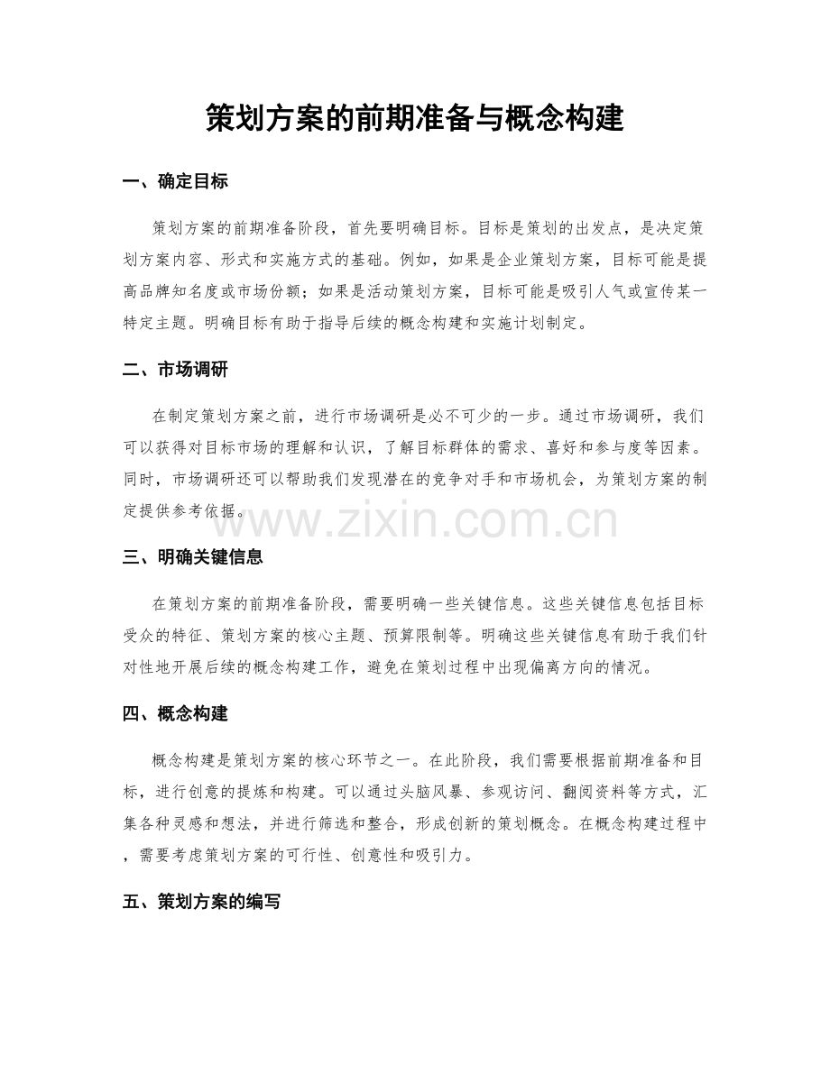 策划方案的前期准备与概念构建.docx_第1页