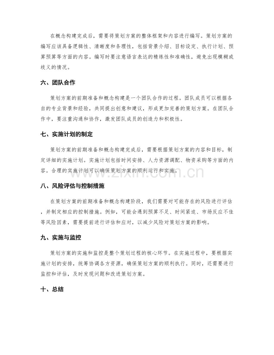 策划方案的前期准备与概念构建.docx_第2页