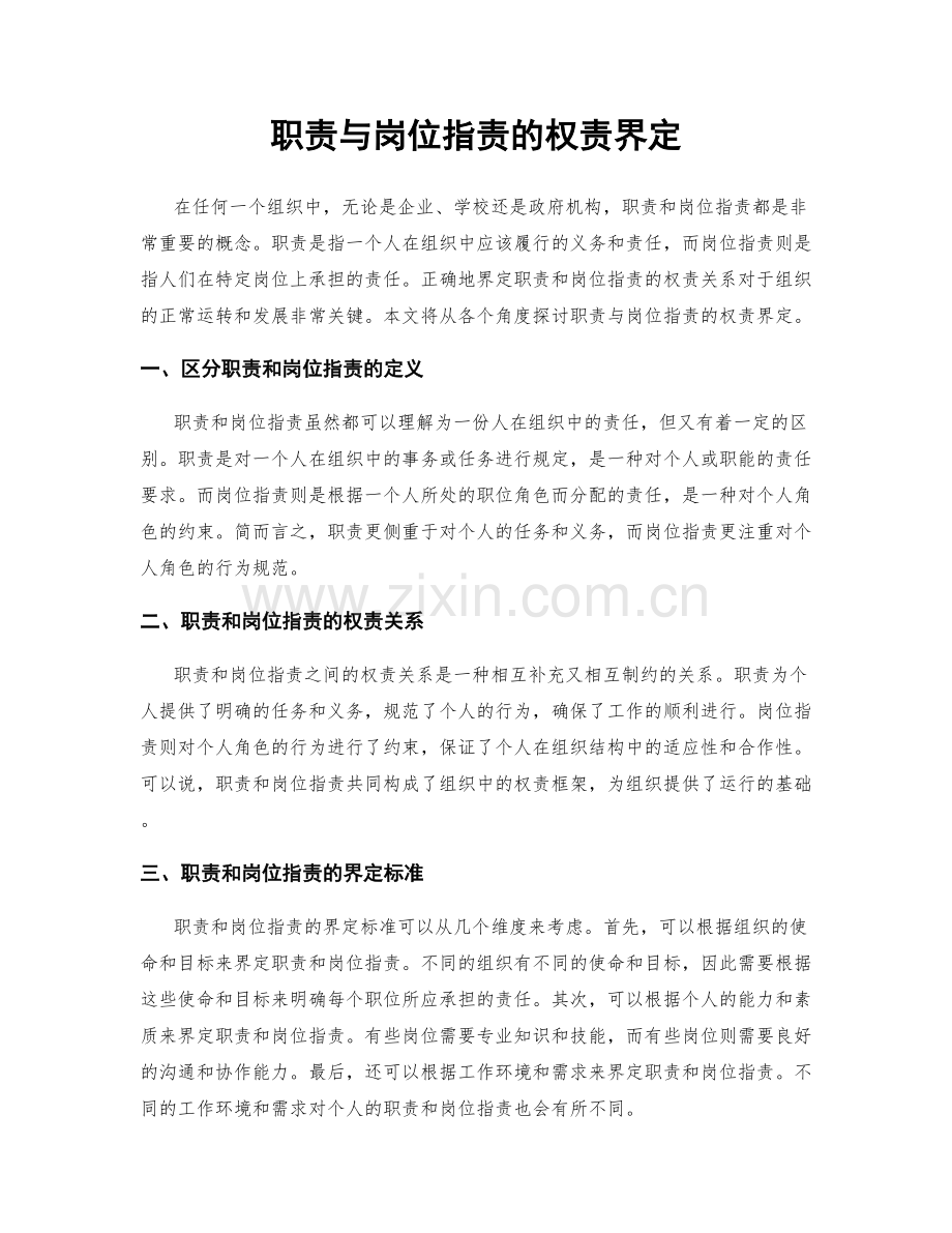 职责与岗位职责的权责界定.docx_第1页