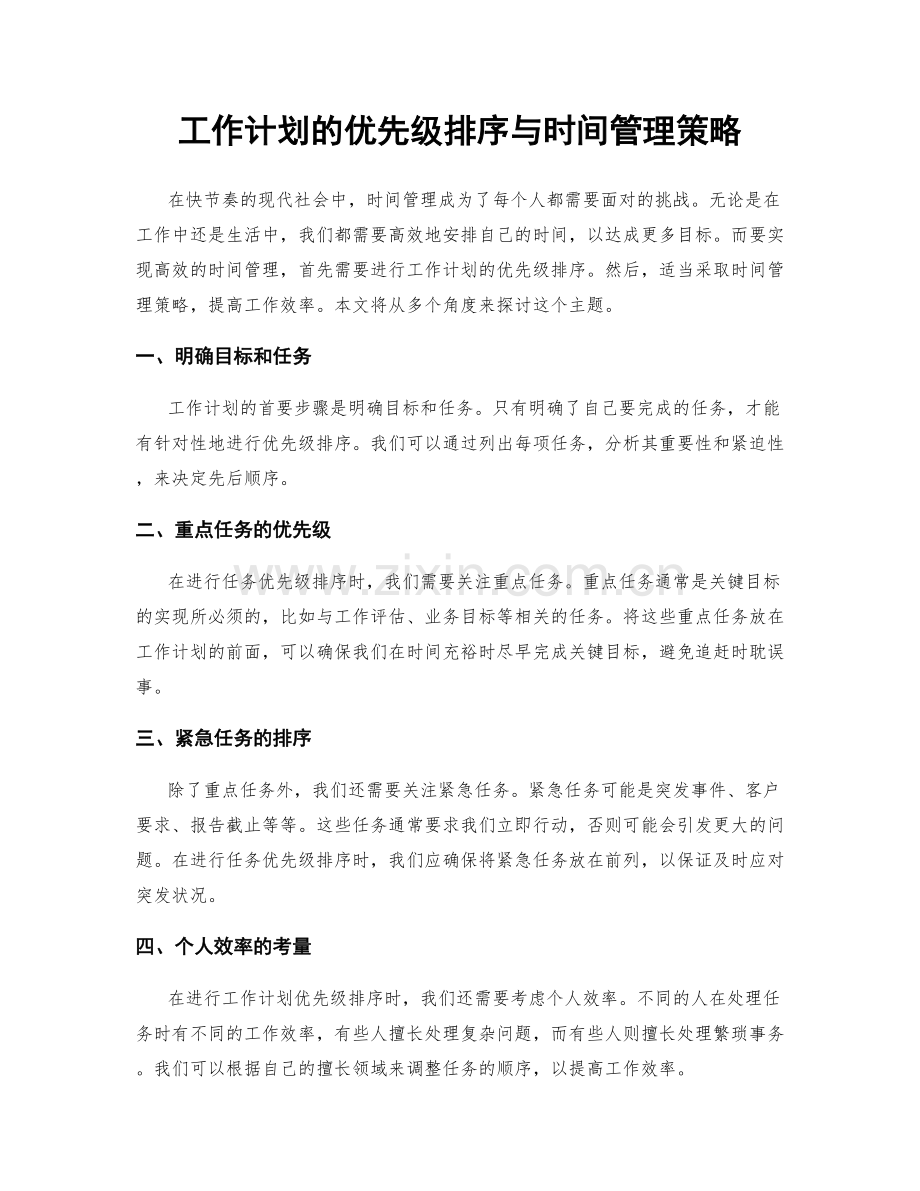 工作计划的优先级排序与时间管理策略.docx_第1页