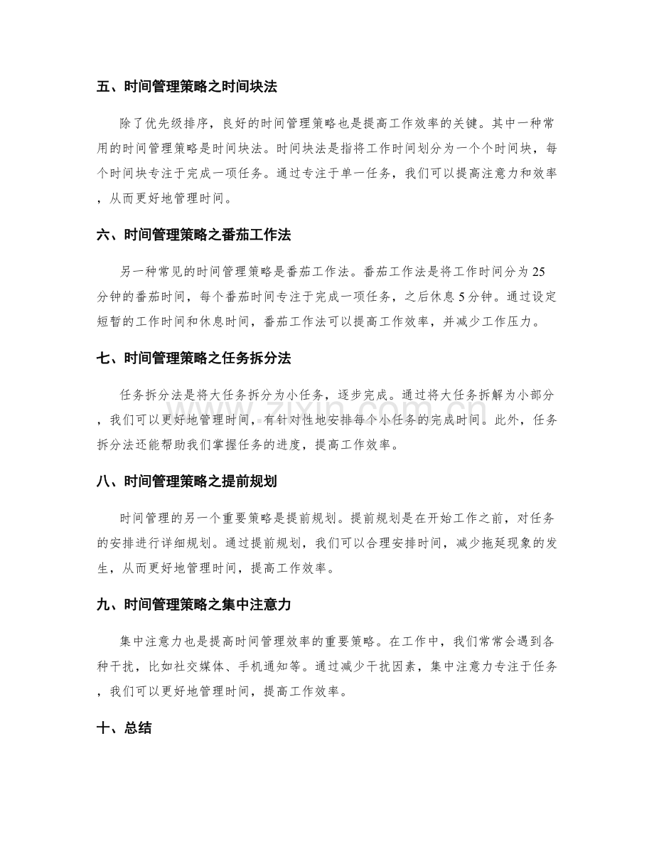 工作计划的优先级排序与时间管理策略.docx_第2页