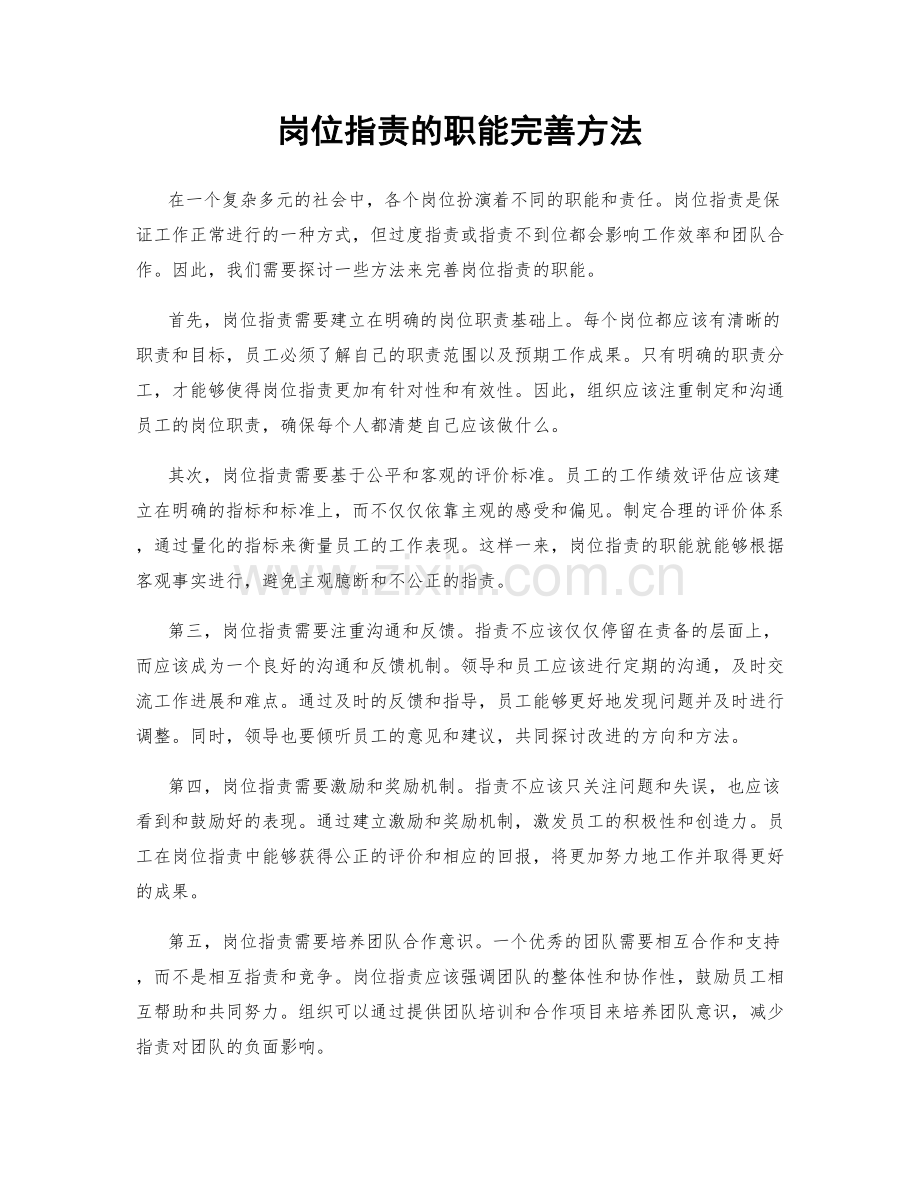 岗位职责的职能完善方法.docx_第1页