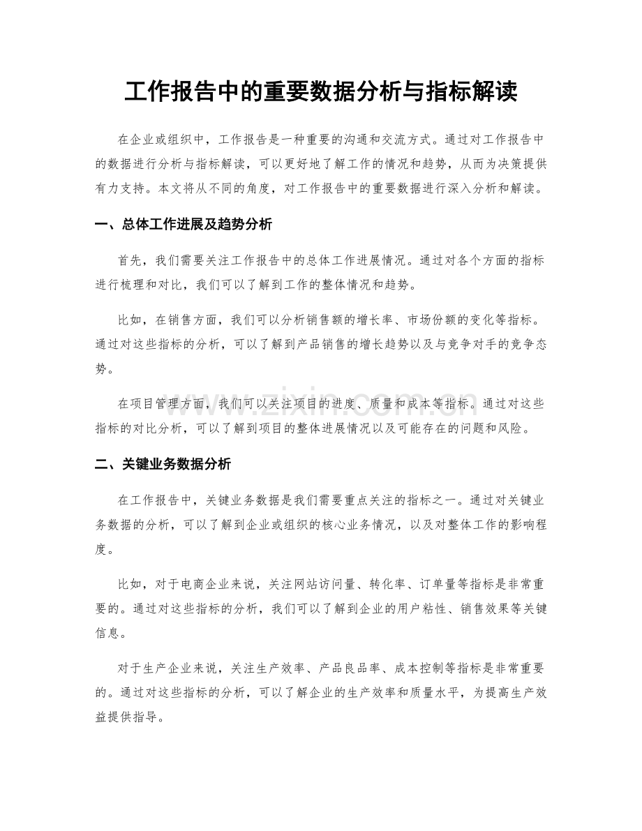 工作报告中的重要数据分析与指标解读.docx_第1页