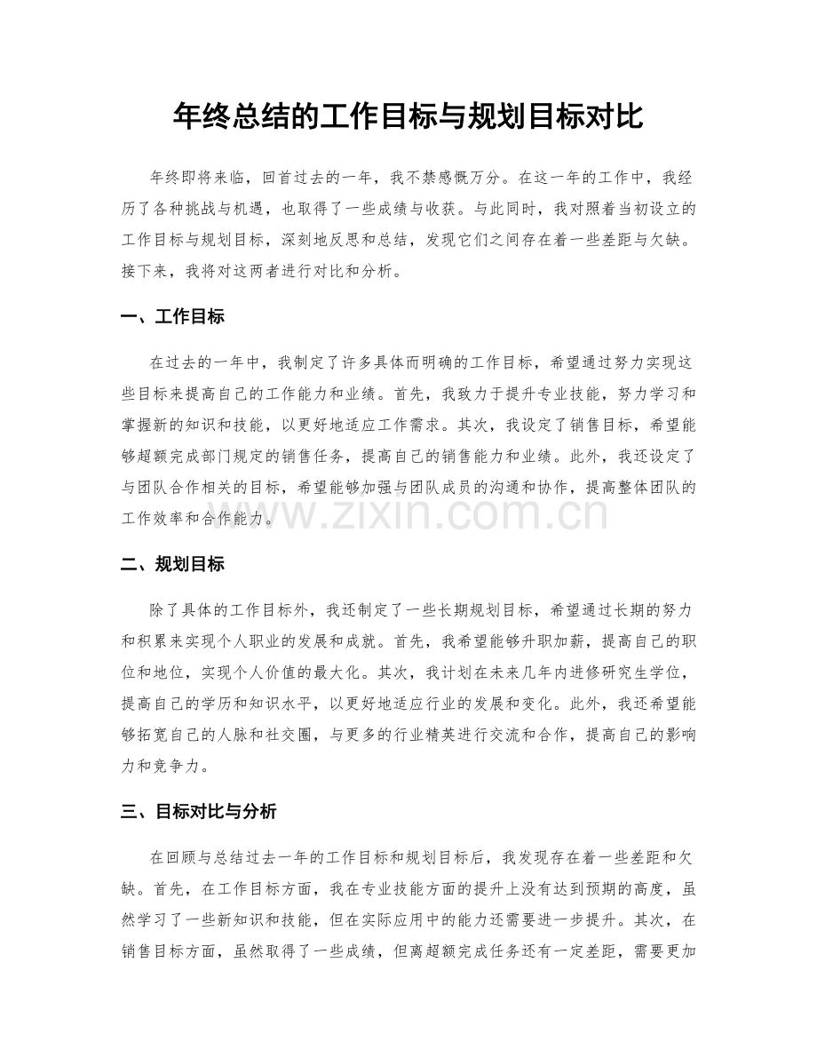 年终总结的工作目标与规划目标对比.docx_第1页