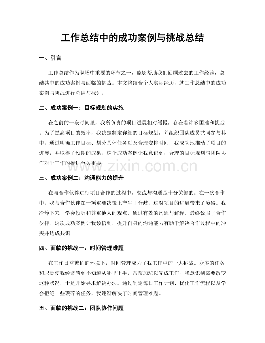 工作总结中的成功案例与挑战总结.docx_第1页