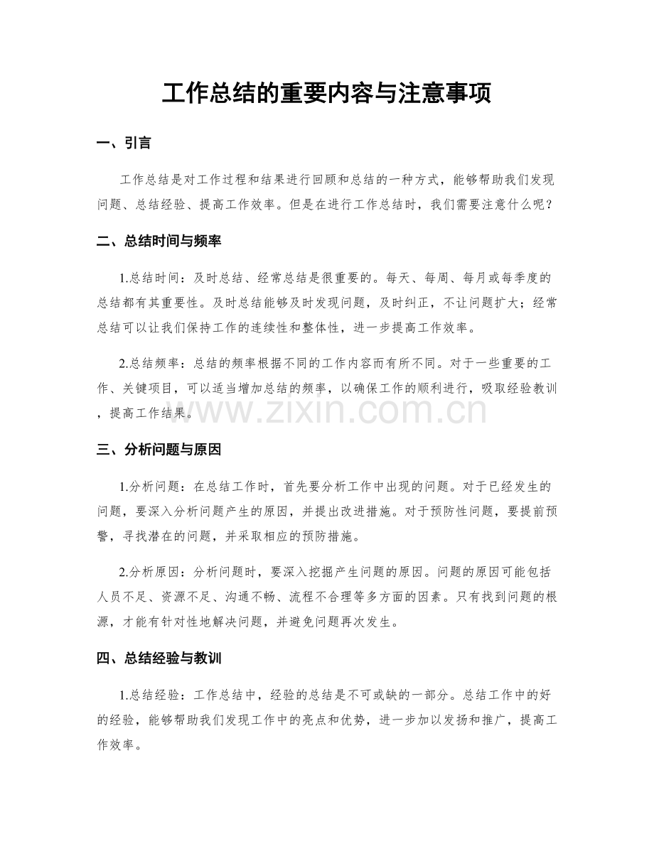 工作总结的重要内容与注意事项.docx_第1页