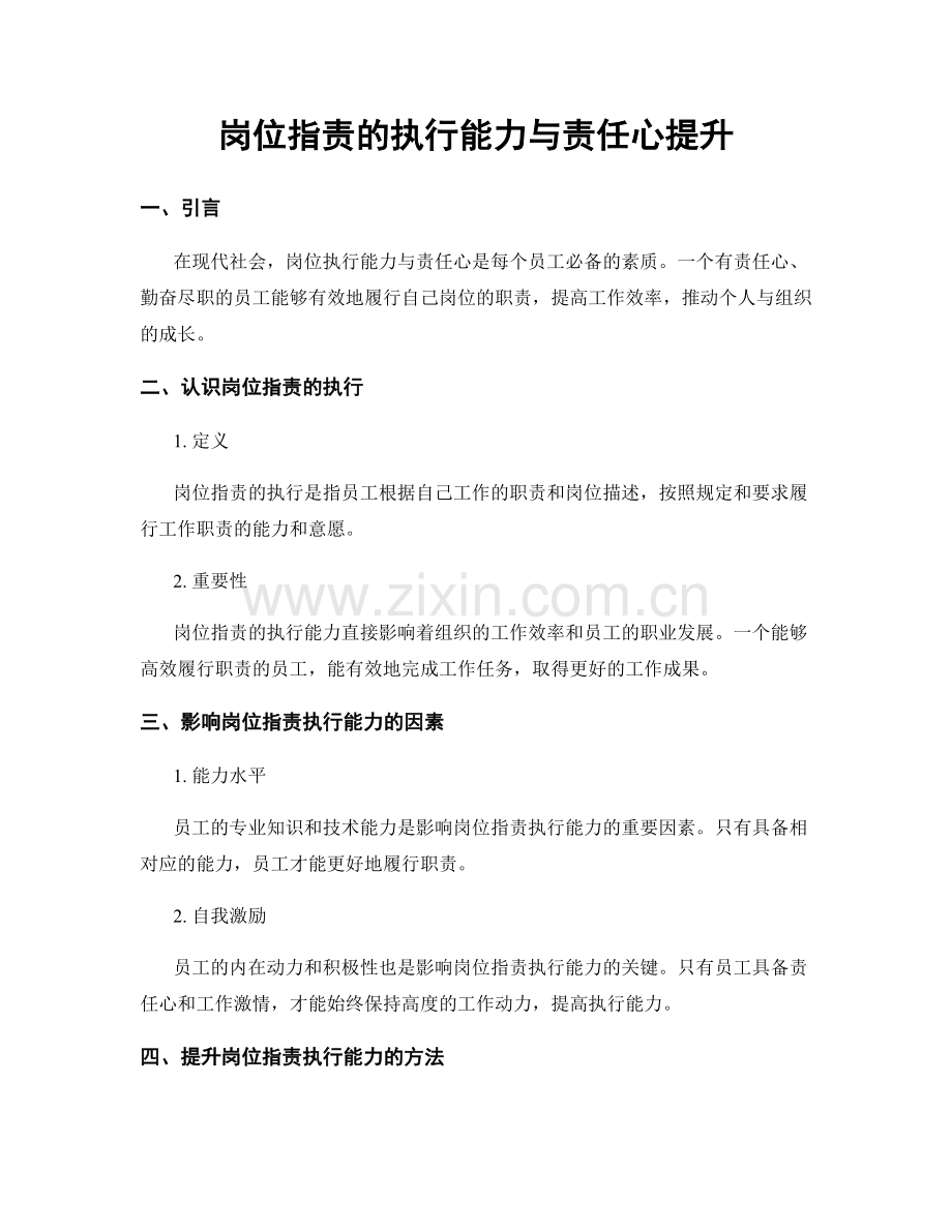 岗位职责的执行能力与责任心提升.docx_第1页