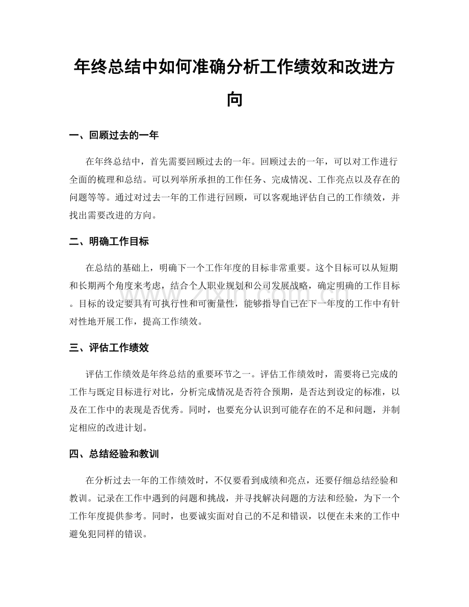 年终总结中如何准确分析工作绩效和改进方向.docx_第1页