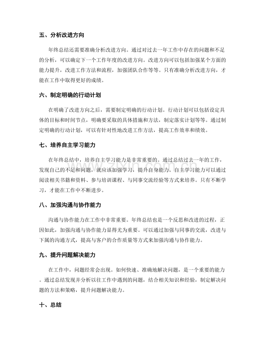 年终总结中如何准确分析工作绩效和改进方向.docx_第2页