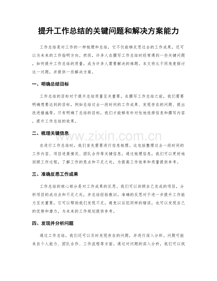 提升工作总结的关键问题和解决方案能力.docx_第1页