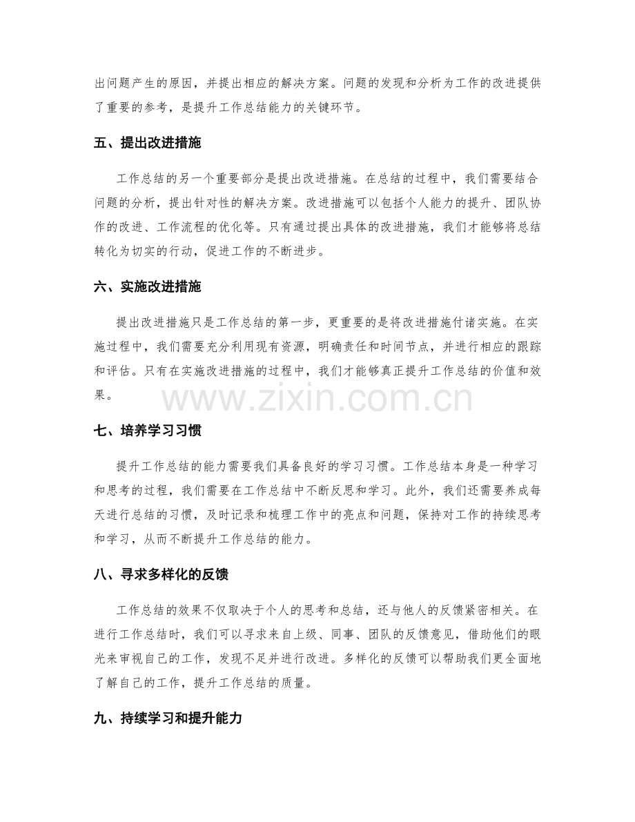 提升工作总结的关键问题和解决方案能力.docx_第2页