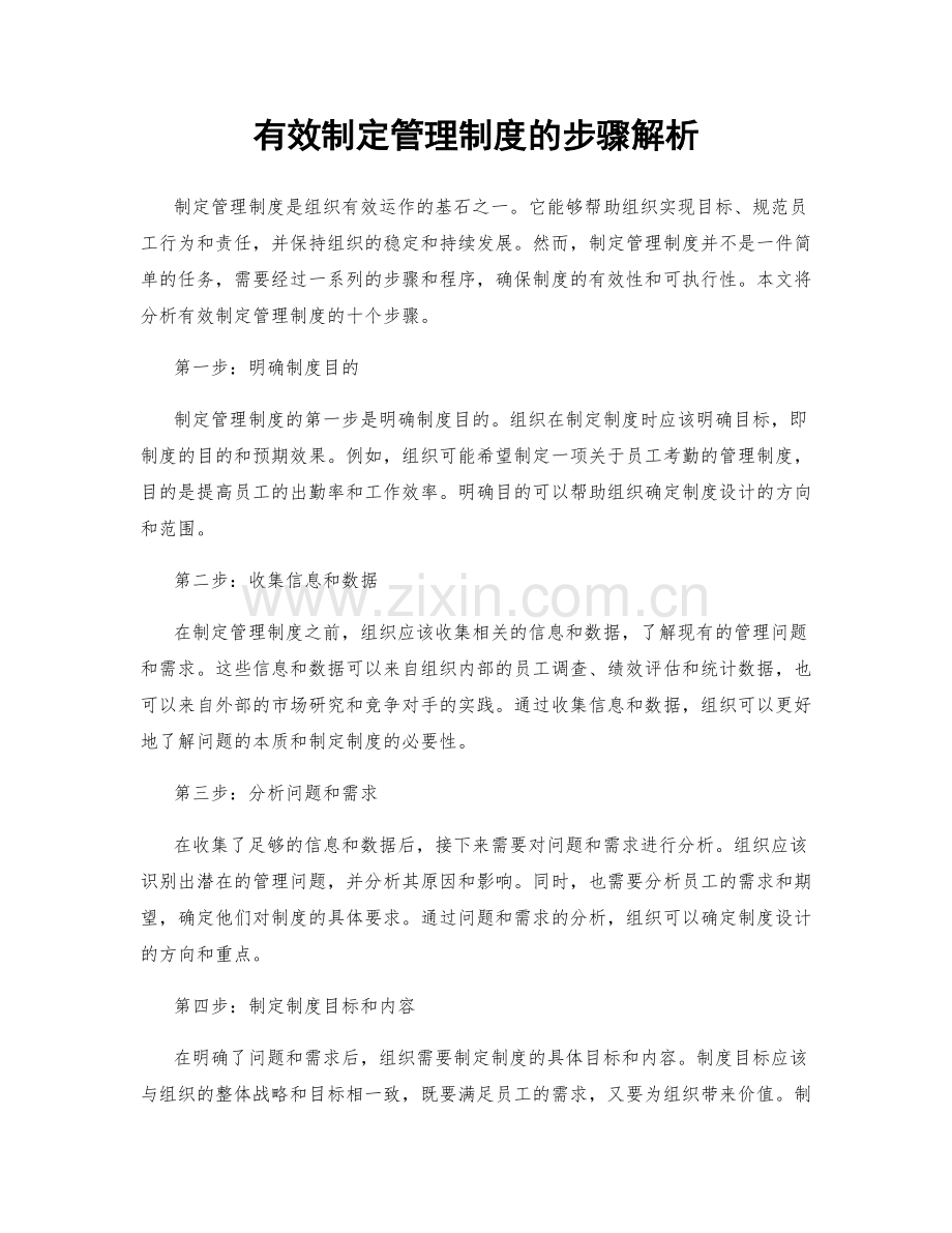 有效制定管理制度的步骤解析.docx_第1页