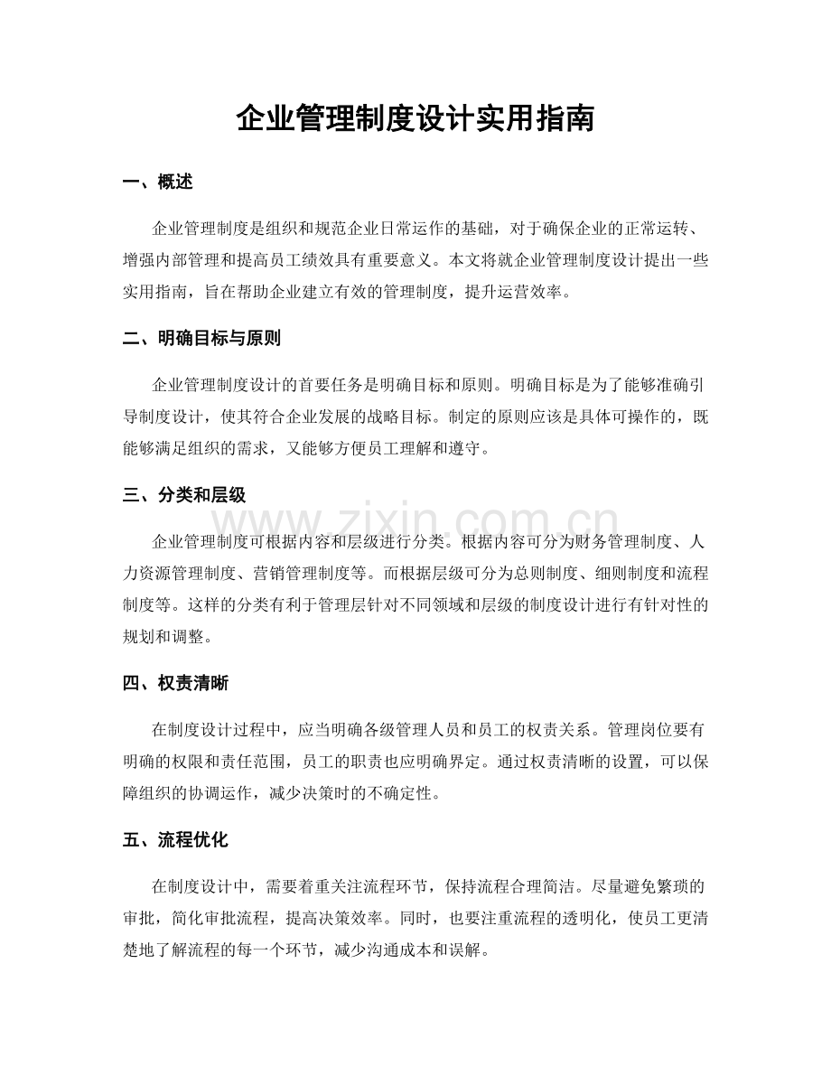 企业管理制度设计实用指南.docx_第1页