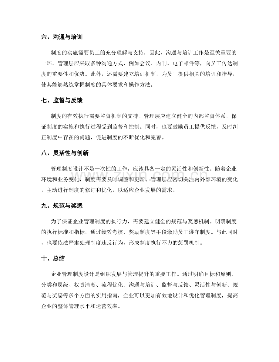 企业管理制度设计实用指南.docx_第2页