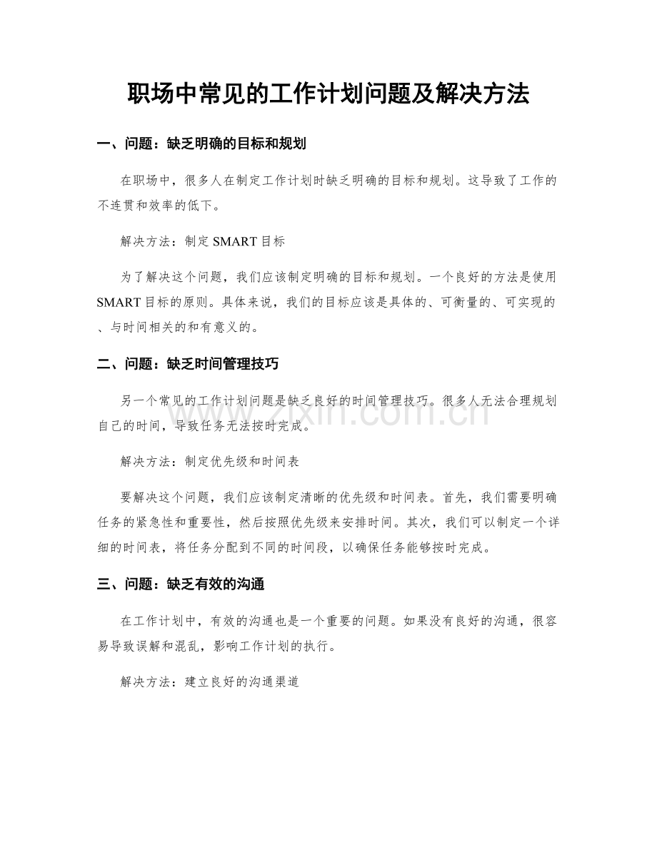 职场中常见的工作计划问题及解决方法.docx_第1页