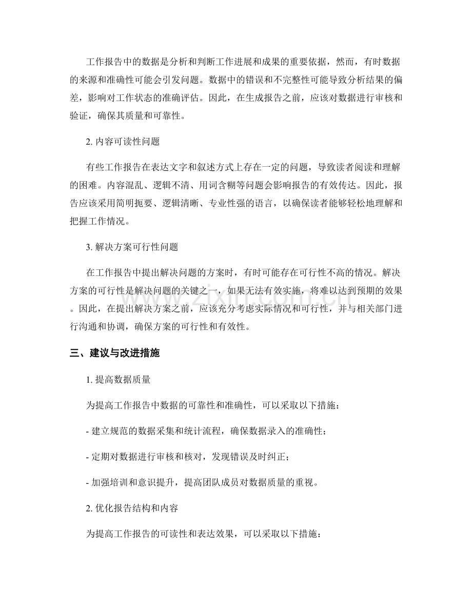 工作报告中的亮点与问题诊断.docx_第2页