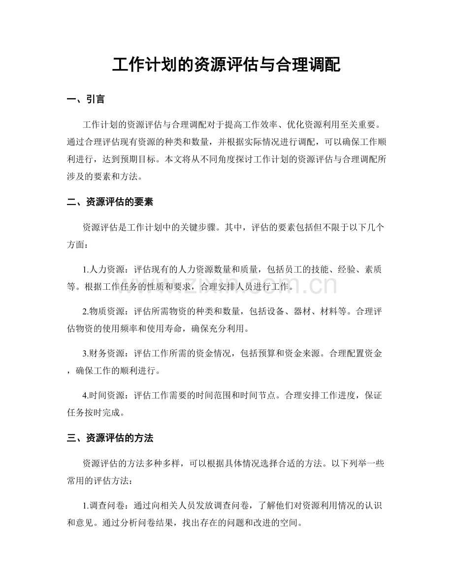 工作计划的资源评估与合理调配.docx_第1页