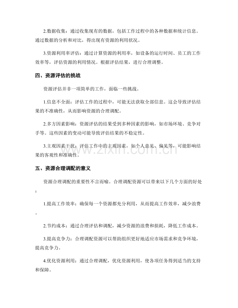 工作计划的资源评估与合理调配.docx_第2页