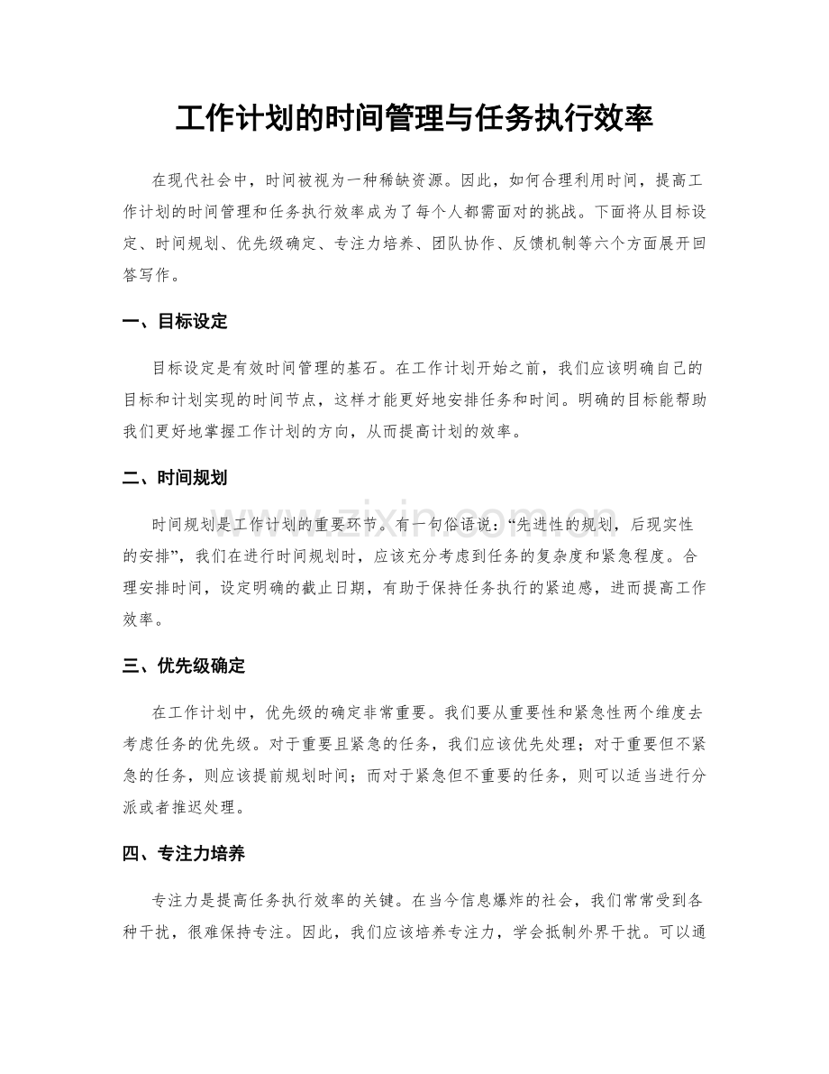 工作计划的时间管理与任务执行效率.docx_第1页