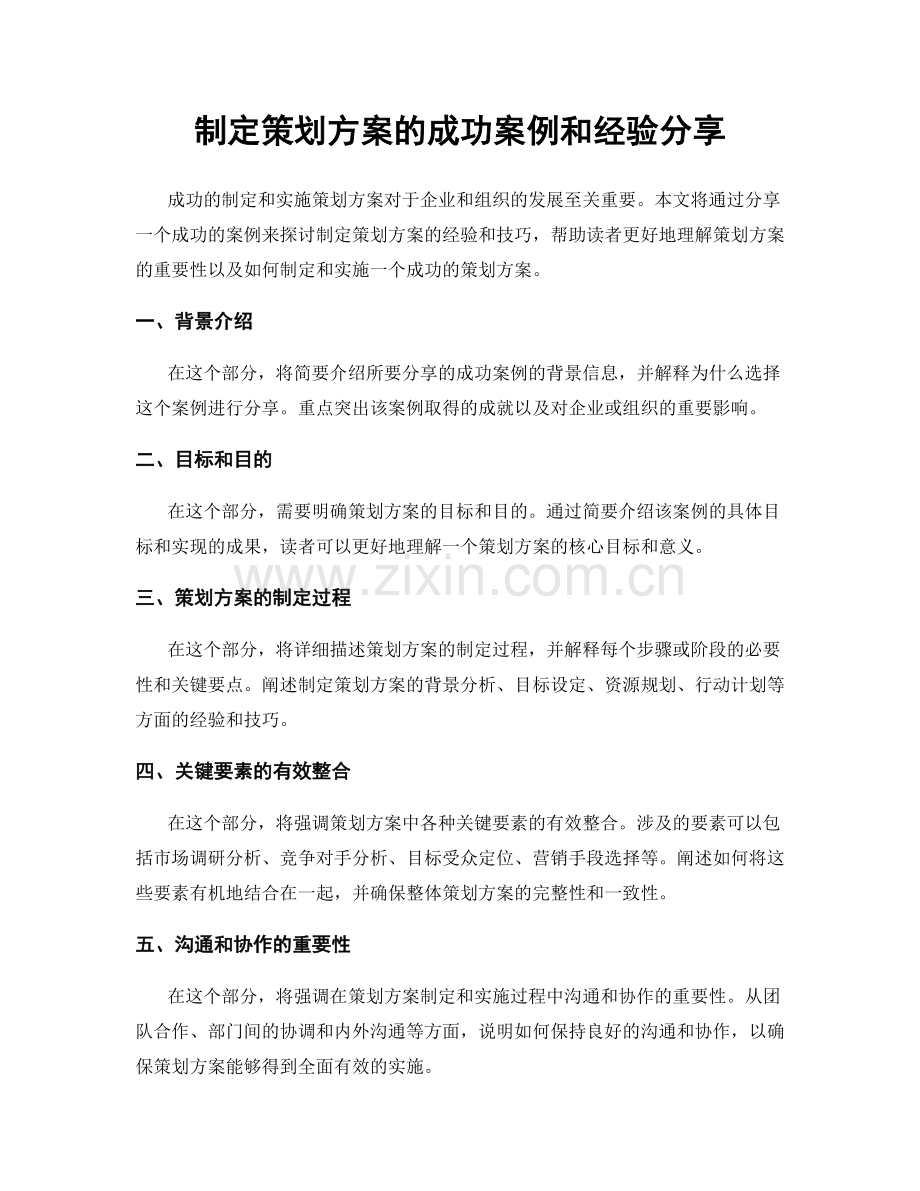 制定策划方案的成功案例和经验分享.docx_第1页