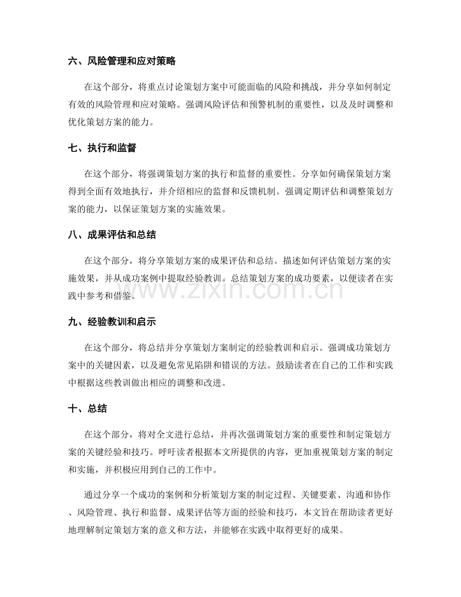 制定策划方案的成功案例和经验分享.docx_第2页