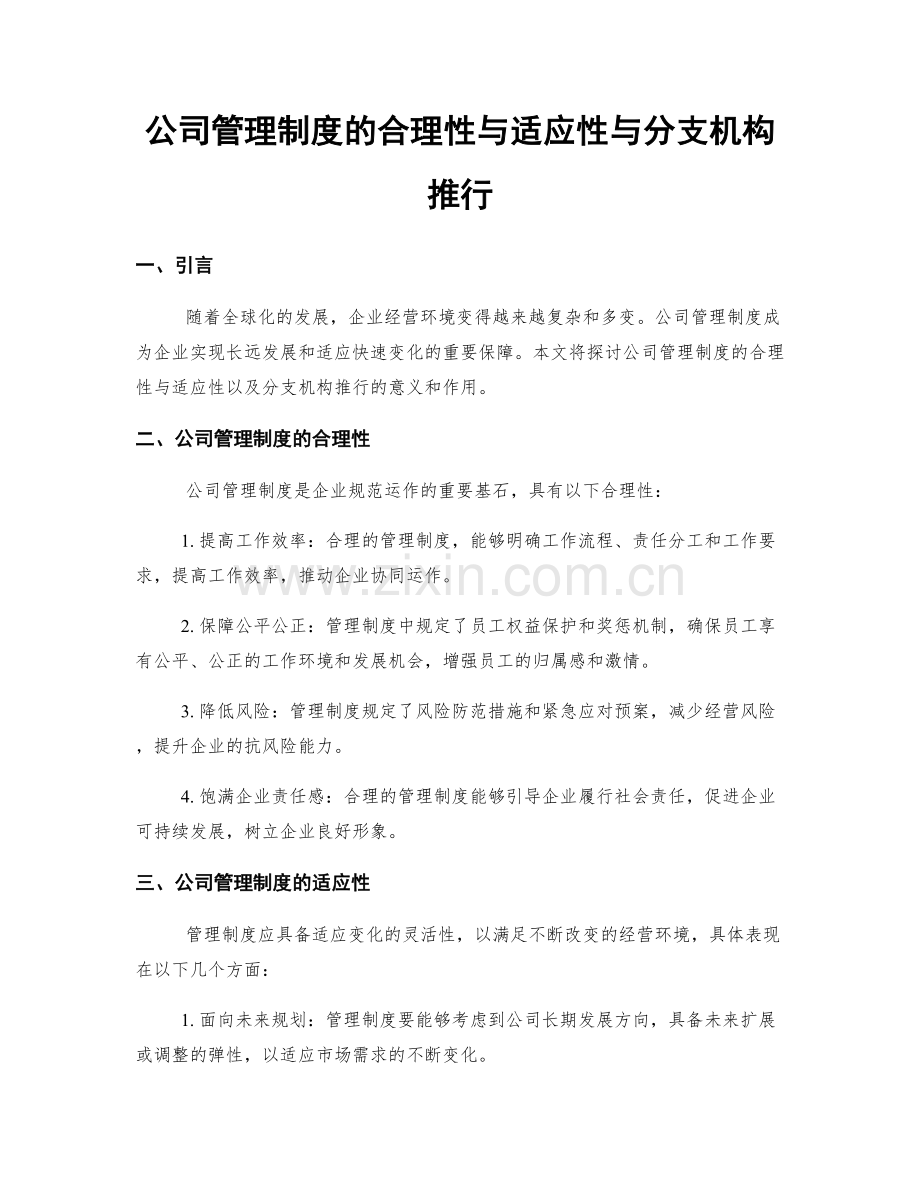 公司管理制度的合理性与适应性与分支机构推行.docx_第1页