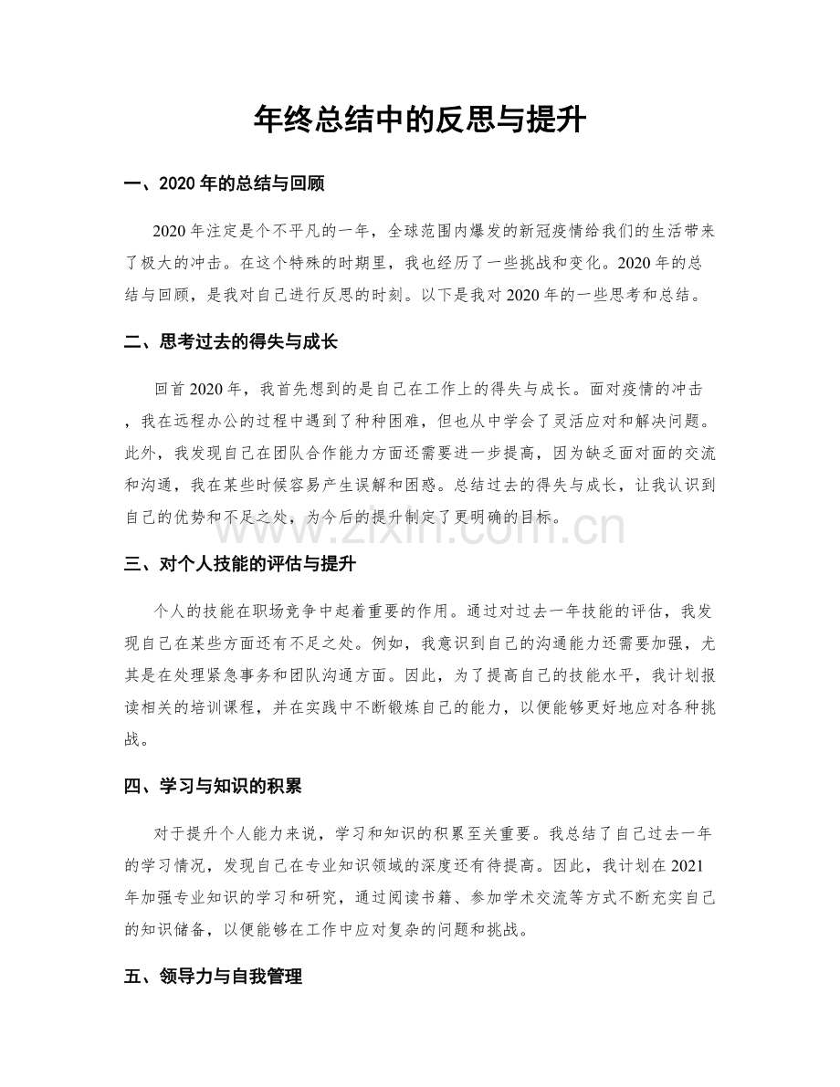 年终总结中的反思与提升.docx_第1页