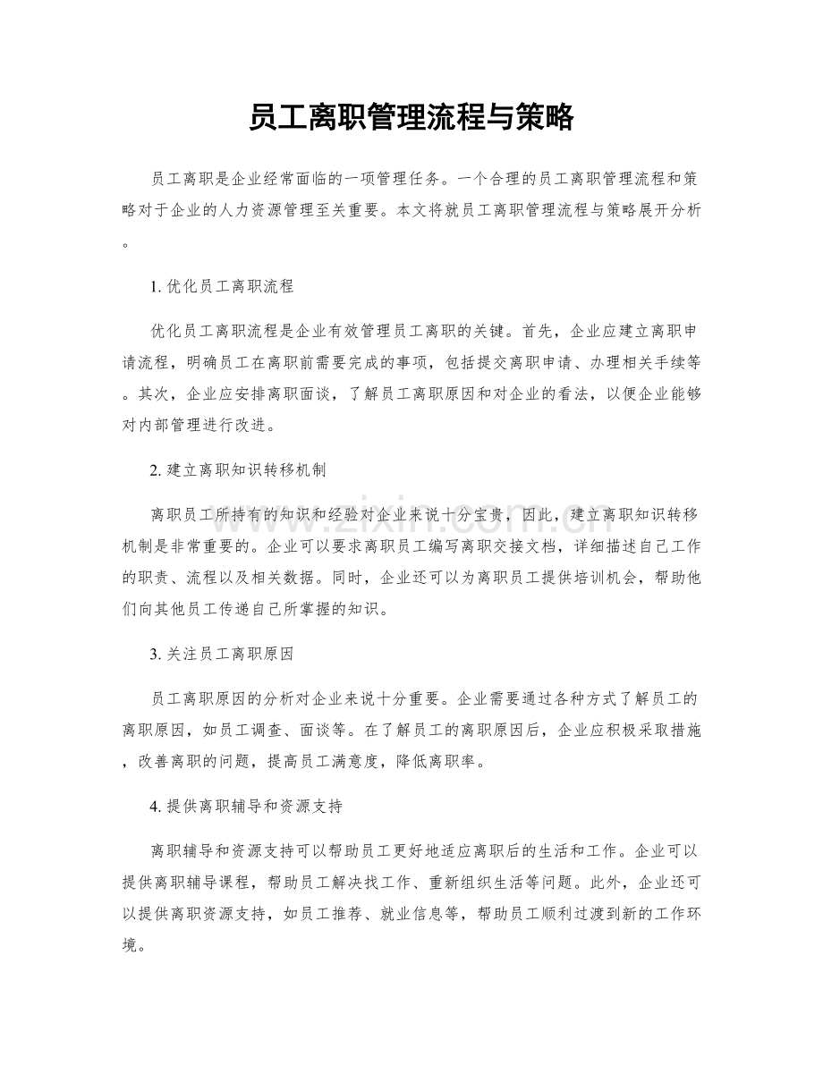 员工离职管理流程与策略.docx_第1页