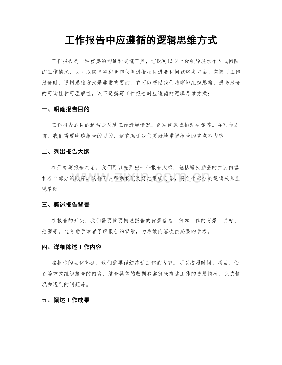 工作报告中应遵循的逻辑思维方式.docx_第1页